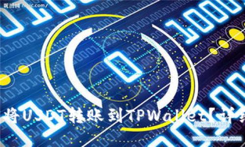 火币如何将USDT转账到TPWallet？详细操作指南