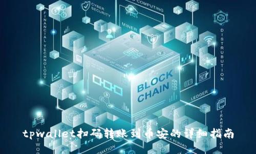 tpwallet扫码转账到币安的详细指南