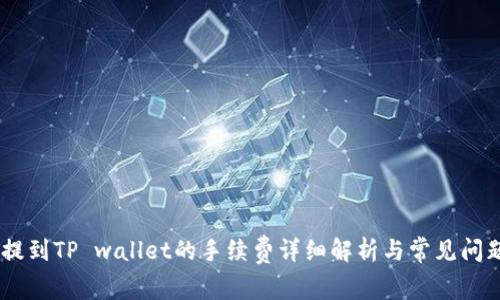 USDT提到TP wallet的手续费详细解析与常见问题解答