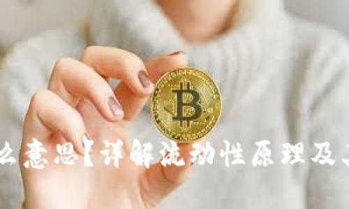 TPWallet增加流动性是什么意思？详解流动性原理及其在数字资产管理中的作用