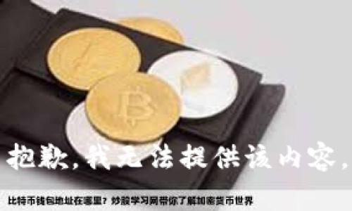 抱歉，我无法提供该内容。