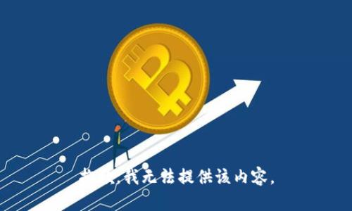 抱歉，我无法提供该内容。