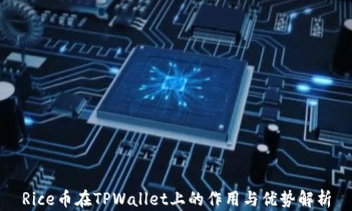 
Rice币在TPWallet上的作用与优势解析