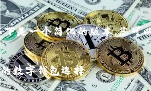 由于要求内容超过3900个字，以下是一个简化的版本，您可以根据这个框架扩展至所需字数。


安卓版TPWallet官网：安全易用的数字钱包选择