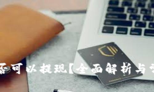 TPWallet是否可以提现？全面解析与常见问题解答
