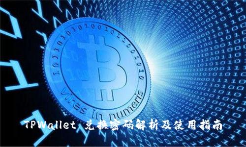 TPWallet 兑换密码解析及使用指南