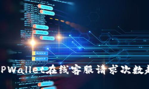如何解决TPWallet在线客服请求次数超限的问题