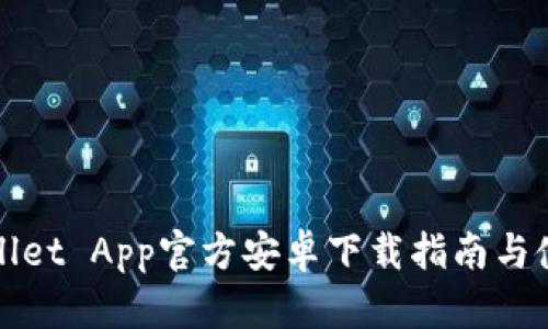 : TPWallet App官方安卓下载指南与使用技巧