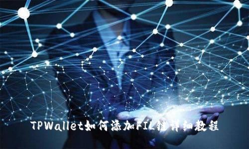 TPWallet如何添加FIL链详细教程