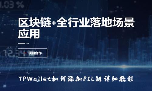 TPWallet如何添加FIL链详细教程