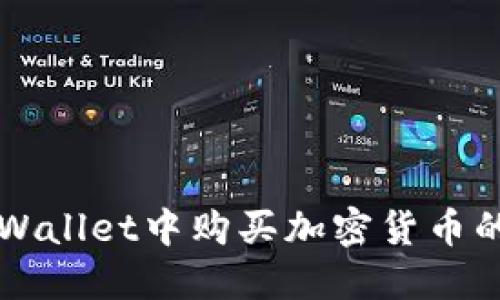 如何在TPWallet中购买加密货币的详细指南