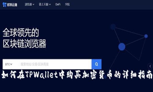 如何在TPWallet中购买加密货币的详细指南
