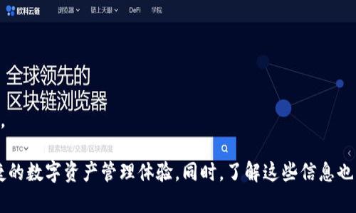    TPWallet对手机系统的要求和兼容性解析  / 
 guanjian ci  TPWallet, 手机系统要求, 兼容性, 移动钱包  /guanjian ci 

## TPWallet对手机系统的要求和兼容性解析

随着移动支付和数字资产管理的快速发展，TPWallet作为一种新兴的数字钱包应用程序，其功能越来越受到用户的关注。然而，许多新用户对TPWallet在手机系统上的要求和兼容性仍然存在疑惑。本文将详细探讨TPWallet的手机系统要求，并为广大用户提供相关建议和最佳实践。

### TPWallet简介

TPWallet是一款集成了多种功能的数字钱包，它不仅可以存储和管理各种数字资产，还支持多种区块链的交互和交易。它的用户友好界面和安全性，使其成为了越来越多用户的首选移动钱包。为了保证TPWallet的流畅运行和用户体验，其对手机系统的兼容性有特定的要求。

### TPWallet的系统要求

TPWallet的系统要求相对较为宽松，但仍有一些必要的最低要求，确保用户能够顺利使用所有功能。

#### 1. 操作系统版本

TPWallet通常要求用户的移动设备运行较新的操作系统版本。对于安卓设备，通常需要Android 5.0（Lollipop）及以上的版本；而对于iOS设备，要求iOS 10.0及以上的版本。此要求是出于保障应用程序运行流畅性和安全性的考虑，较老的系统可能会缺乏支持最新安全标准和功能。

#### 2. 设备性能

尽管TPWallet的设计旨在轻量级地运作，但为了用户体验，建议用户的设备具备一定的性能。具体来说，建议至少具备1.5 GHz的处理器和2 GB的内存。这将确保用户在处理交易、加载数据和进行其他操作时不会遇到卡顿或延迟的问题。

#### 3. 存储空间

TPWallet所需的存储空间相对较小，但为了更好的体验和存储用户数据，建议用户设备至少具备100 MB的可用空间。这不仅可确保TPWallet的顺利安装，也能为未来的更新和数据存储提供一定的空间。

#### 4. 网络连接

TPWallet是一个在线应用程序，因此稳定的网络连接是不可或缺的。用户需要保证他们的设备连接到互联网，无论是通过Wi-Fi还是移动数据网络。此外，为了确保交易过程的安全性，最好使用安全的网络连接，避免公用Wi-Fi等不安全的连接方式。

#### 5. 安全设置

建议用户开启设备的安全设置，以提高TPWallet的安全性。这包括设置强密码或生物识别（如指纹识别或面部识别），并确保设备及时更新安全补丁程序，防止潜在的安全漏洞。

### TPWallet的兼容性

TPWallet不仅需要与移动设备的操作系统兼容，还需要确保能与各类区块链网络进行顺利交互。TPWallet的设计使命在于支持多种主流的区块链平台，包括Ethereum、Bitcoin、TRON等，并且随着技术的发展，TPWallet也在不断更新，以支持更多的区块链资产。

### 常见用户问题

在使用TPWallet的过程中，用户可能会遇到一些疑问。以下是5个常见问题及其详解：

#### 1. TPWallet支持哪些手机操作系统？

TPWallet的运行要求主要集中在安卓和iOS平台。它对操作系统的要求相对较低，安卓用户需要确保他们的设备运行Android 5.0及以上版本，而iOS用户则需使用iOS 10及以上版本。此外，为了获得最佳体验，用户应保持操作系统的更新，以确保兼容性和安全性。

#### 2. 如何检查我的手机是否符合TPWallet的系统要求？

要检查你的手机是否符合TPWallet的系统要求，用户可以依照以下步骤操作：

1. **安卓用户：** 
   - 打开手机的“设置”应用
   - 滚动到“关于手机”或“系统”选项
   - 选择“软件信息”查看当前操作系统版本
   - 确保您的设备内存至少为2GB，并有足够的存储空间（至少100MB）。

2. **iOS用户：**
   - 点击“设置”应用
   - 点击“通用”再选择“关于本机”
   - 查看“软件版本”以确认设备是否满足要求。
   - 同样确保设备有足够的内存和存储。

#### 3. TPWallet的安全性如何？

TPWallet在安全性设计上进行了多方面的考虑：

- **数据加密：** TPWallet采用了行业标准的加密技术，确保用户数据在传输和存储过程中都受到保护。
- **私钥控制：** 用户的私钥保存在本地设备上，而不是存储在第三方服务器。这降低了安全风险，并使用户能够完全控制他们的资产。
- **双重认证：** TPWallet提供了双重认证功能，使得即使账户信息被盗取，黑客也无法轻易访问用户的资产。
- **定期更新：** TPWallet团队定期推出更新，以解决潜在的安全漏洞，并随着技术的进步提升安全性。

#### 4. 使用TPWallet时如何处理交易延迟？

在使用TPWallet进行交易时，用户可能会遇到交易延迟的情况。应对策略包括：

- **检查网络连接：** 确保设备连接到稳定的互联网。较差的网络连接是造成交易延迟的主要原因。
- **确认区块链状态：** 访问相应区块链的区块浏览器，查看网络的交易处理速度和拥堵状况。如果区块链网络繁忙，用户可以等候一段时间再尝试交易。
- **交易费设置：** 在TPWallet中，用户可以自定义交易费。若设置的费用过低，可能导致交易在网络中优先级较低，从而延迟确认时间。

#### 5. 如何避免在TPWallet中发生操作错误？

在TPWallet中进行交易或资产管理时，用户需谨慎操作。那么，如何避免操作错误呢？

- **仔细校对地址：** 在进行转账时，确保收款地址精准无误，避免因输入错误而导致资产损失。
- **小额测试：** 在进行大额转账时，建议先进行小额测试，确认交易是否能成功完成。
- **了解费用结构：** 熟悉TPWallet或所用区块链的交易费用结构，以免因费用设计不当造成操作失败。
- **查阅文档和指南：** TPWallet提供了详细的用户指南，用户在进行操作前可以参考相关文档，减少出错的可能性。

通过对TPWallet手机系统要求及相关问题的详细探讨，用户可以更好地理解和使用这一数字钱包应用，享受安全、便捷的数字资产管理体验。同时，了解这些信息也有助于在遇到问题时快速找到解决方案，确保资产安全。