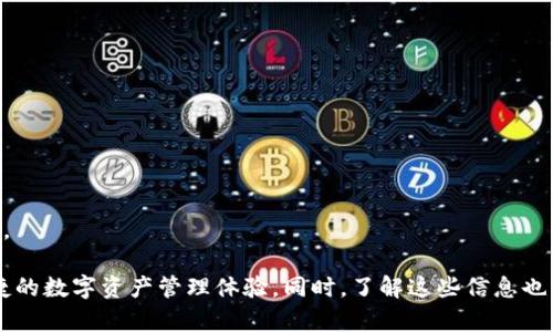    TPWallet对手机系统的要求和兼容性解析  / 
 guanjian ci  TPWallet, 手机系统要求, 兼容性, 移动钱包  /guanjian ci 

## TPWallet对手机系统的要求和兼容性解析

随着移动支付和数字资产管理的快速发展，TPWallet作为一种新兴的数字钱包应用程序，其功能越来越受到用户的关注。然而，许多新用户对TPWallet在手机系统上的要求和兼容性仍然存在疑惑。本文将详细探讨TPWallet的手机系统要求，并为广大用户提供相关建议和最佳实践。

### TPWallet简介

TPWallet是一款集成了多种功能的数字钱包，它不仅可以存储和管理各种数字资产，还支持多种区块链的交互和交易。它的用户友好界面和安全性，使其成为了越来越多用户的首选移动钱包。为了保证TPWallet的流畅运行和用户体验，其对手机系统的兼容性有特定的要求。

### TPWallet的系统要求

TPWallet的系统要求相对较为宽松，但仍有一些必要的最低要求，确保用户能够顺利使用所有功能。

#### 1. 操作系统版本

TPWallet通常要求用户的移动设备运行较新的操作系统版本。对于安卓设备，通常需要Android 5.0（Lollipop）及以上的版本；而对于iOS设备，要求iOS 10.0及以上的版本。此要求是出于保障应用程序运行流畅性和安全性的考虑，较老的系统可能会缺乏支持最新安全标准和功能。

#### 2. 设备性能

尽管TPWallet的设计旨在轻量级地运作，但为了用户体验，建议用户的设备具备一定的性能。具体来说，建议至少具备1.5 GHz的处理器和2 GB的内存。这将确保用户在处理交易、加载数据和进行其他操作时不会遇到卡顿或延迟的问题。

#### 3. 存储空间

TPWallet所需的存储空间相对较小，但为了更好的体验和存储用户数据，建议用户设备至少具备100 MB的可用空间。这不仅可确保TPWallet的顺利安装，也能为未来的更新和数据存储提供一定的空间。

#### 4. 网络连接

TPWallet是一个在线应用程序，因此稳定的网络连接是不可或缺的。用户需要保证他们的设备连接到互联网，无论是通过Wi-Fi还是移动数据网络。此外，为了确保交易过程的安全性，最好使用安全的网络连接，避免公用Wi-Fi等不安全的连接方式。

#### 5. 安全设置

建议用户开启设备的安全设置，以提高TPWallet的安全性。这包括设置强密码或生物识别（如指纹识别或面部识别），并确保设备及时更新安全补丁程序，防止潜在的安全漏洞。

### TPWallet的兼容性

TPWallet不仅需要与移动设备的操作系统兼容，还需要确保能与各类区块链网络进行顺利交互。TPWallet的设计使命在于支持多种主流的区块链平台，包括Ethereum、Bitcoin、TRON等，并且随着技术的发展，TPWallet也在不断更新，以支持更多的区块链资产。

### 常见用户问题

在使用TPWallet的过程中，用户可能会遇到一些疑问。以下是5个常见问题及其详解：

#### 1. TPWallet支持哪些手机操作系统？

TPWallet的运行要求主要集中在安卓和iOS平台。它对操作系统的要求相对较低，安卓用户需要确保他们的设备运行Android 5.0及以上版本，而iOS用户则需使用iOS 10及以上版本。此外，为了获得最佳体验，用户应保持操作系统的更新，以确保兼容性和安全性。

#### 2. 如何检查我的手机是否符合TPWallet的系统要求？

要检查你的手机是否符合TPWallet的系统要求，用户可以依照以下步骤操作：

1. **安卓用户：** 
   - 打开手机的“设置”应用
   - 滚动到“关于手机”或“系统”选项
   - 选择“软件信息”查看当前操作系统版本
   - 确保您的设备内存至少为2GB，并有足够的存储空间（至少100MB）。

2. **iOS用户：**
   - 点击“设置”应用
   - 点击“通用”再选择“关于本机”
   - 查看“软件版本”以确认设备是否满足要求。
   - 同样确保设备有足够的内存和存储。

#### 3. TPWallet的安全性如何？

TPWallet在安全性设计上进行了多方面的考虑：

- **数据加密：** TPWallet采用了行业标准的加密技术，确保用户数据在传输和存储过程中都受到保护。
- **私钥控制：** 用户的私钥保存在本地设备上，而不是存储在第三方服务器。这降低了安全风险，并使用户能够完全控制他们的资产。
- **双重认证：** TPWallet提供了双重认证功能，使得即使账户信息被盗取，黑客也无法轻易访问用户的资产。
- **定期更新：** TPWallet团队定期推出更新，以解决潜在的安全漏洞，并随着技术的进步提升安全性。

#### 4. 使用TPWallet时如何处理交易延迟？

在使用TPWallet进行交易时，用户可能会遇到交易延迟的情况。应对策略包括：

- **检查网络连接：** 确保设备连接到稳定的互联网。较差的网络连接是造成交易延迟的主要原因。
- **确认区块链状态：** 访问相应区块链的区块浏览器，查看网络的交易处理速度和拥堵状况。如果区块链网络繁忙，用户可以等候一段时间再尝试交易。
- **交易费设置：** 在TPWallet中，用户可以自定义交易费。若设置的费用过低，可能导致交易在网络中优先级较低，从而延迟确认时间。

#### 5. 如何避免在TPWallet中发生操作错误？

在TPWallet中进行交易或资产管理时，用户需谨慎操作。那么，如何避免操作错误呢？

- **仔细校对地址：** 在进行转账时，确保收款地址精准无误，避免因输入错误而导致资产损失。
- **小额测试：** 在进行大额转账时，建议先进行小额测试，确认交易是否能成功完成。
- **了解费用结构：** 熟悉TPWallet或所用区块链的交易费用结构，以免因费用设计不当造成操作失败。
- **查阅文档和指南：** TPWallet提供了详细的用户指南，用户在进行操作前可以参考相关文档，减少出错的可能性。

通过对TPWallet手机系统要求及相关问题的详细探讨，用户可以更好地理解和使用这一数字钱包应用，享受安全、便捷的数字资产管理体验。同时，了解这些信息也有助于在遇到问题时快速找到解决方案，确保资产安全。