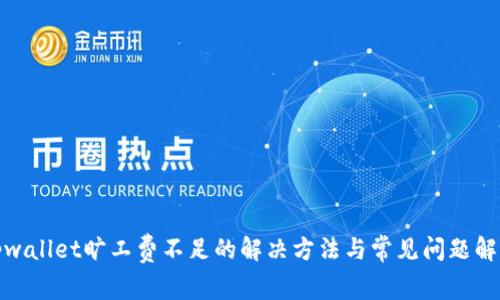 tpwallet旷工费不足的解决方法与常见问题解答