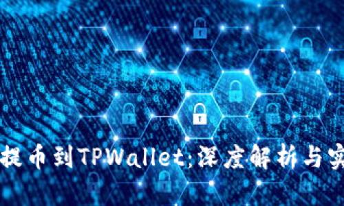 中本聪提币到TPWallet：深度解析与实操指南