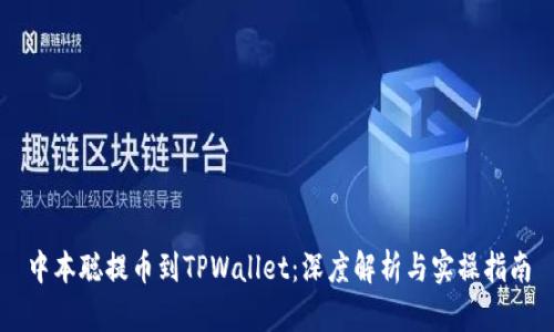 中本聪提币到TPWallet：深度解析与实操指南