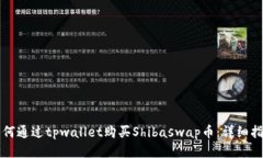 如何通过tpwallet购买Shibaswap币：详细指南