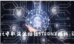 如何在TPWallet中取消波场链（TRON）授权：详细步