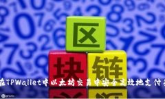 如何在TPWallet中以太坊交易中安全高效地支付手续