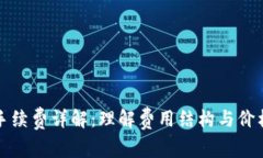 tpwallet手续费详解：理解费用结构与价格影响因素