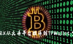 如何将TRX从火币平台提币到TPWallet：完整指南