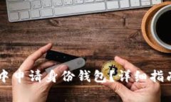 如何在TPWallet中申请身份钱包？详细指南和常见问