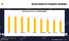 TPWallet生态链解析：各大生态链的区别与特点
