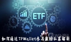 如何通过TPWallet参与波场私募解析