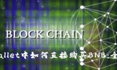 在TPWallet中如何直接购买BNB：全面指南