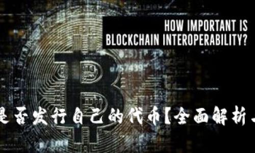 TPWallet是否发行自己的代币？全面解析与最新动态