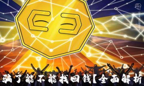 
tpwallet被骗了能不能找回钱？全面解析与应对措施