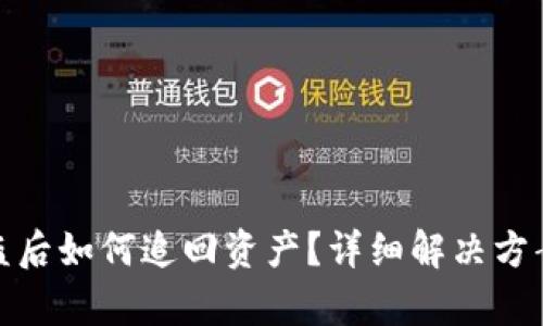 tpwallet被盗后如何追回资产？详细解决方案与预防措施