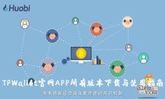 TPWallet官网APP所有版本下载与使用指南