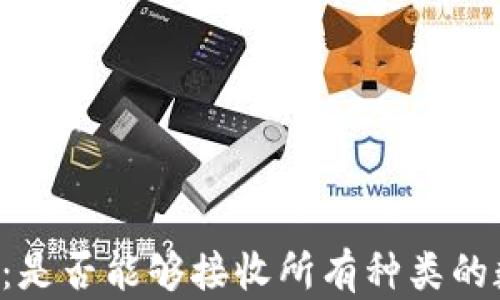
TPWallet：是否能够接收所有种类的数字货币？