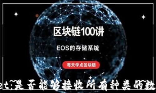 
TPWallet：是否能够接收所有种类的数字货币？