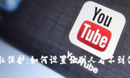TPWallet隐私保护：如何设置让别人看不到你的钱包信息