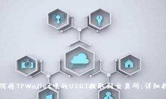 如何将TPWallet中的USDT提取到交易所：详细指南