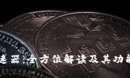 TPWallet加速器：全方位解读及其功能与使用指南