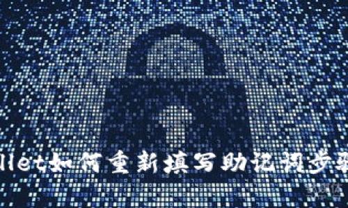 tpwallet如何重新填写助记词步骤详解