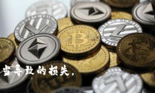    TPWallet转账不到账怎么办？如何解决打包中问题  / 

 guanjianci  TPWallet, 转账, 打包中, Blockchain, 数字货币  /guanjianci 

 什么是TPWallet？ 
 TPWallet是一款多功能的数字货币钱包，支持多种加密货币的存储、管理与交易。TPWallet致力于提供安全、高效的数字资产管理解决方案，用户可通过该平台轻松实现资产的转入、转出及其他交易功能。TPWallet的用户界面友好，适合各层级的用户。同时，它也融入了分布式账本技术，确保所有交易的安全性和透明度。

 为什么会出现转账不到账的情况？ 
 当用户在使用TPWallet进行转账时，有时会遇到转账未到账的情况，并显示为“打包中”。这一现象的原因可能多种多样，主要包括以下几个方面。
 首先，区块链网络的拥堵是导致转账延迟的主要原因之一。在高峰期，网络中会有大量的交易请求，造成确认时间延长，用户的转账可能处于待处理状态。
 其次，转账费用的设置也可能影响到账速度。在区块链交易中，用户常常需要支付一定的矿工费，作为交易确认的奖励。如果用户设置的费用低于当前网络的平均费用，交易可能被矿工忽视，从而导致长时间未到账。
 此外，有时TPWallet自身的技术问题或者网络连接中断，也会导致用户的转账操作未能成功确认。在这种情况下，建议用户实时关注TPWallet的官方信息，确保平台正常运行。

 解决TPWallet转账未到账的具体步骤 
 如果你在使用TPWallet进行转账时遇到未到账问题，可以按照以下步骤进行排查和解决。
 首先，检查转账的状态。登录TPWallet，查看交易记录，确认转账是否得到区块链的确认。你可以使用区块链浏览器搜索你的交易ID，查看该交易的确认状态。如果交易仍旧处于“待处理”状态，说明没有被确认，你可能需要等待。
 其次，确认设置的矿工费。如果设置的费用过低，建议尝试重新发送交易，调整到合适的矿工费用。多数情况下，交易费用过低会影响确认的优先级，增加处理时间。你可以参考当前网络的平均费用来进行调整。
 如果交易已被确认但仍未到账，确认接收地址是否填写正确。输入错误地址会导致资产永久丢失，因此一定要再次检查。
 最后，如果以上措施都无效，建议联系TPWallet的客服团队。提供详细的交易信息，如交易ID、金额和时间戳，客服将帮助你追踪交易状态，找出问题所在。

 如何提高TPWallet转账的成功率？ 
 提高TPWallet转账的成功率，用户可以采取以下几种策略来确保转账顺利完成。
 首先，建议在网络较为空闲时进行交易。通常情况下，区块链网络在周末或晚间时段会相对空闲，交易确认的时间会大幅度缩短。此外，用户可以关注一下TPWallet推荐的最佳交易时间，以便选择合适的时机进行转账。
 其次，合理设置矿工费。在发送交易之前，可以查看当前网络的矿工费用并根据实际情况进行调整。使用TPWallet时，建议将矿工费用调整到中等或以上水平，确保交易能够迅速被确认。
 另外，定期更新TPWallet，确保软件是最新版本。最新版本通常会修复已知的bug和安全隐患，可以提供更好的使用体验和安全保障。
 最后，建议用户多了解区块链的基本知识，尤其是有关交易确认、矿工费用和网络状态的相关信息。这有助于用户更好地理解网络运行的动态，从而制定合理的交易策略。

 可能影响TPWallet转账的问题究竟有哪些？ 
 影响TPWallet转账的因素复杂，常见的有以下几个方面：
 第一个是网络拥堵。当区块链网络中存在大量交易请求时，将产生高额的交易确认等待时间，导致用户的转账被延迟。在某些情况下，用户提交的交易可能需要几小时甚至几天才能被确认。
 第二个因素是矿工费设置过低。如果用户提交的矿工费过低，将会使交易被矿工忽视，导致长时间未确认。合理的费用可以确保交易能够在适当的时间内得到处理。
 第三个因素是地址填写错误。对于任何数字货币的转账，接收地址的正确性至关重要。任何输入错误都将导致资产发送到错误的地址，最终导致资金损失。
 第四个因素是TPWallet自身的技术问题，例如服务器故障或平台维护。在这种情况下，将会影响所有用户的交易确认，建议持续关注TPWallet的官方公告，及时获取最新动态。
 第五个因素是用户自身对数字资产的理解，如果不知道如何处理这些问题，可能会在转账时误操作。建议用户在进行任何交易前，熟悉相关的操作流程。

 如何联系TPWallet客服解决问题？ 
 如果用户在使用TPWallet过程中遇到问题，可以通过多种方式联系到TPWallet的客服，以获得帮助和支持。
 首先，用户可以通过TPWallet的官方网页找到客服联系方式，通常包括电子邮件、在线聊天或社交媒体支持。建议用户在联系之前，准备好相关的交易信息，如交易ID、金额和时间戳，以便客服能够快速定位问题。
 其次，TPWallet通常会在社交媒体上发布重要的更新和公告。用户可以关注TPWallet的官方社交媒体账号，获取最新动态，并了解是否有正在进行的技术问题或维护工作。
 此外，TPWallet还可能在其官方网站上设有FAQ（常见问题解答）部分，在这里用户可以找到许多常见问题的解决方案。搜索相关关键词，用户很可能能够找到问题的解答。
 最后，建议用户在联系顾客服务时保持耐心。由于用户量庞大，客服可能会面临高系统请求，导致响应时间延迟。在排队等待期间，用户可先自行查看所需信息，以提高解决问题的效率。

 总结 
 TPWallet作为一种方便、安全且功能丰富的数字货币钱包，有时用户会遇到转账不到账的问题，主要原因包括网络拥堵、矿工费设置低、接收地址错误等。通过合理的调整和联系客服支持，用户通常可以解决这些问题。了解如何提高转账成功率以及联系TPWallet客服的方式，将有助于更好地使用这款钱包，确保数字资产的安全和流通。希望本文能够为有需要的用户提供实用的信息和指导。

### 可能相关的问题
1. 交易费用怎样设置才能加快TPWallet转账的速度？
2. 为什么我的TPWallet转账总是显示“打包中”？
3. 如何确认TPWallet交易是否成功？
4. 如果我的转账确实失败，该如何处理？
5. TPWallet的安全性如何，可以放心使用吗？

每个问题都会有进一步的详细解释，帮助用户了解与TPWallet相关的各个方面，以便在使用时更加得心应手。这样的结构和详细描述，能使用户在操作时更有信心，并减少因操作不当导致的损失。