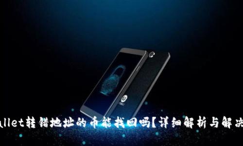 tpwallet转错地址的币能找回吗？详细解析与解决方案