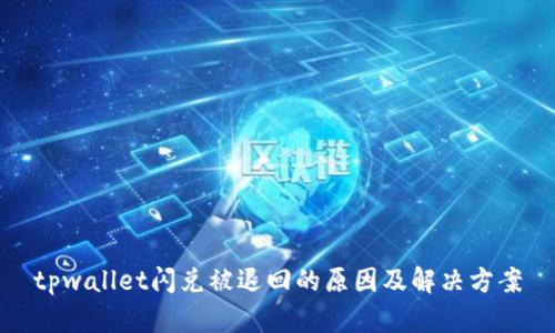 tpwallet闪兑被退回的原因及解决方案