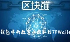 如何将Web3钱包中的数字币提取到TPWallet的详细指