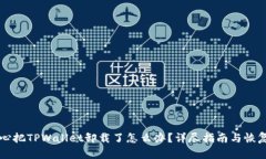 不小心把TPWallet卸载了怎么办？详尽指南与恢复方