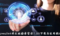   tpwallet中文版安卓官方1.25下载与使用指南