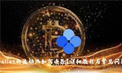 : tpwallet的流动池如何去除？详细教程与常见问题