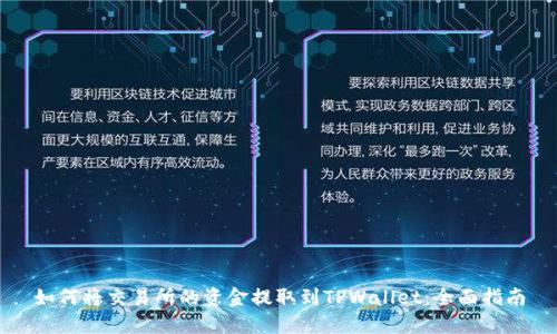 如何将交易所的资金提取到TPWallet：全面指南