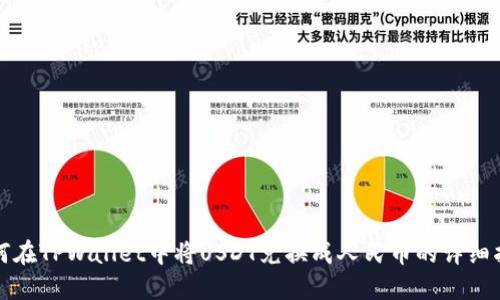 如何在TPWallet中将USDT兑换成人民币的详细指南
