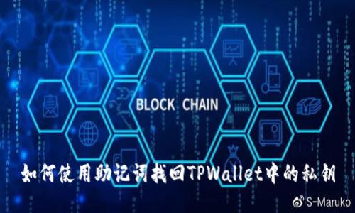 如何使用助记词找回TPWallet中的私钥